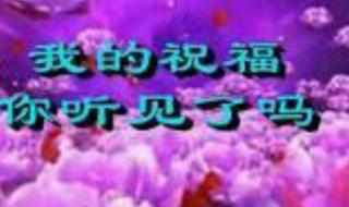 我的祝福你听见了吗