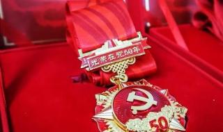 在党50年纪念章 在党50年纪念章