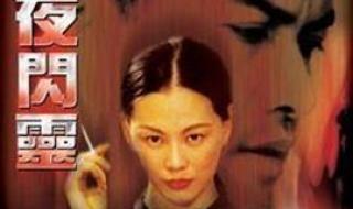 月夜闪灵电影完整版