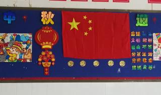 庆中秋迎国庆黑板报 庆中秋迎国庆黑板报