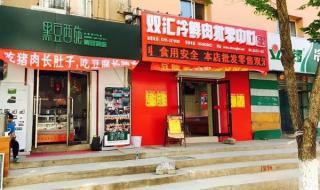 双汇冷鲜肉加盟 双汇冷鲜肉加盟