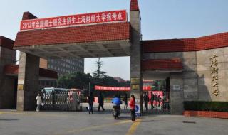 上海财经大学2020年有提前批吗 上海财经大学招生