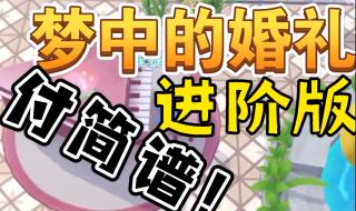 梦中婚礼钢琴曲简谱