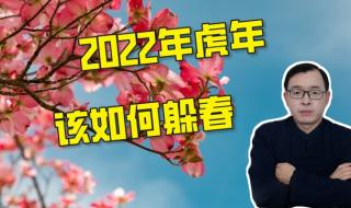 2022年躲春几点到几点 2022年躲春几点到几点