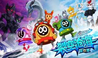 赛尔号第11季裂空沧海 赛尔号第11季裂空沧海