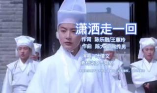 潇洒走一回原唱