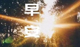 早上好图片最新大图 早上好图片最新大图