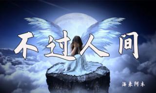 月亮月亮你别睡原唱