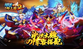 放开那三国礼包兑换码 放开那三国礼包兑换码