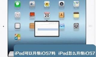 ipad1如何升级系统 ipad1如何升级系统