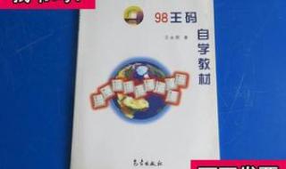 王码五笔输入法86版 王码五笔输入法86版