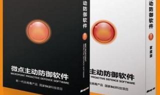 微点是什么软件 微点主动防御软件
