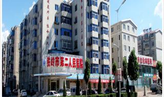 铁岭市中心医院 铁岭市中心医院