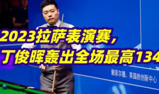 丁俊晖2o23最新消息